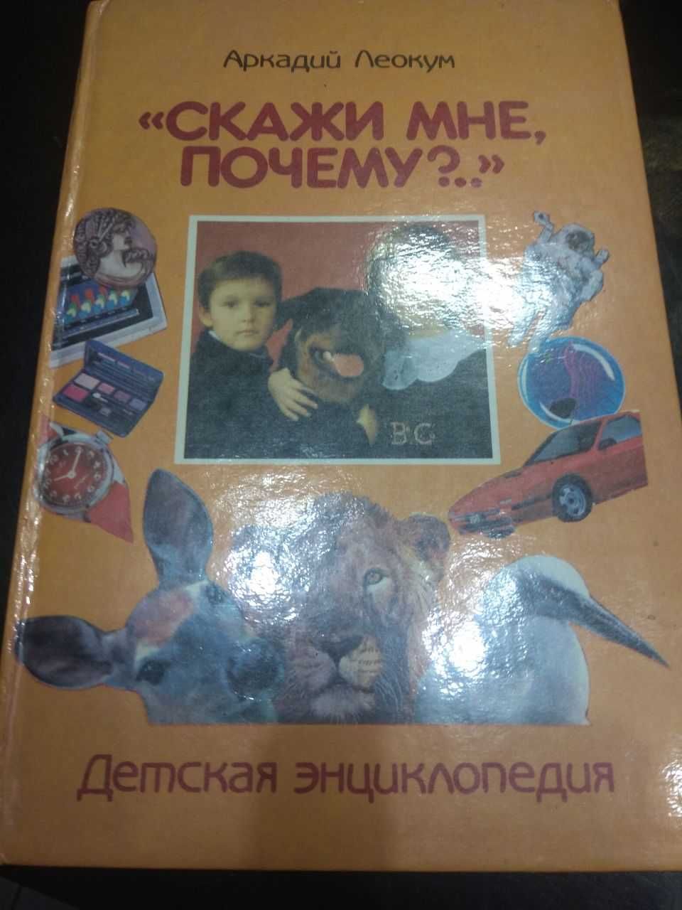 Скажи мне, почему?.. энциклопедия для школьников и дошкольников