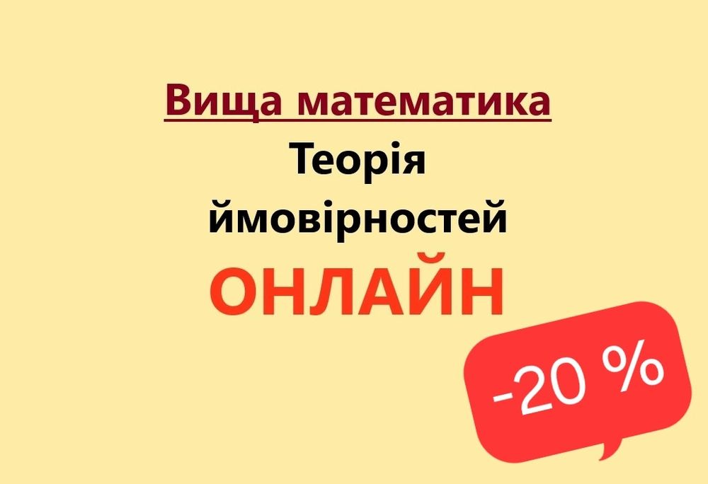 Вища математика. Теорія ймовірностей