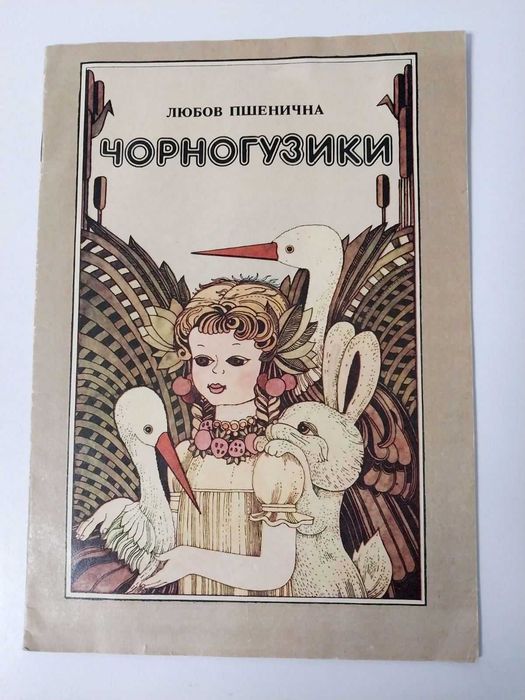 Веселка Любов Пшенична Чорногузики