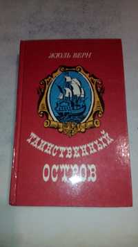 Таинственный остров, Жуль Верн