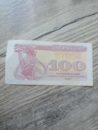 Купон 100 карбованців 1991 рік національний банк України