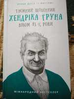 Таємний щоденник Хендріка Груна віком 83 1/4 роки.