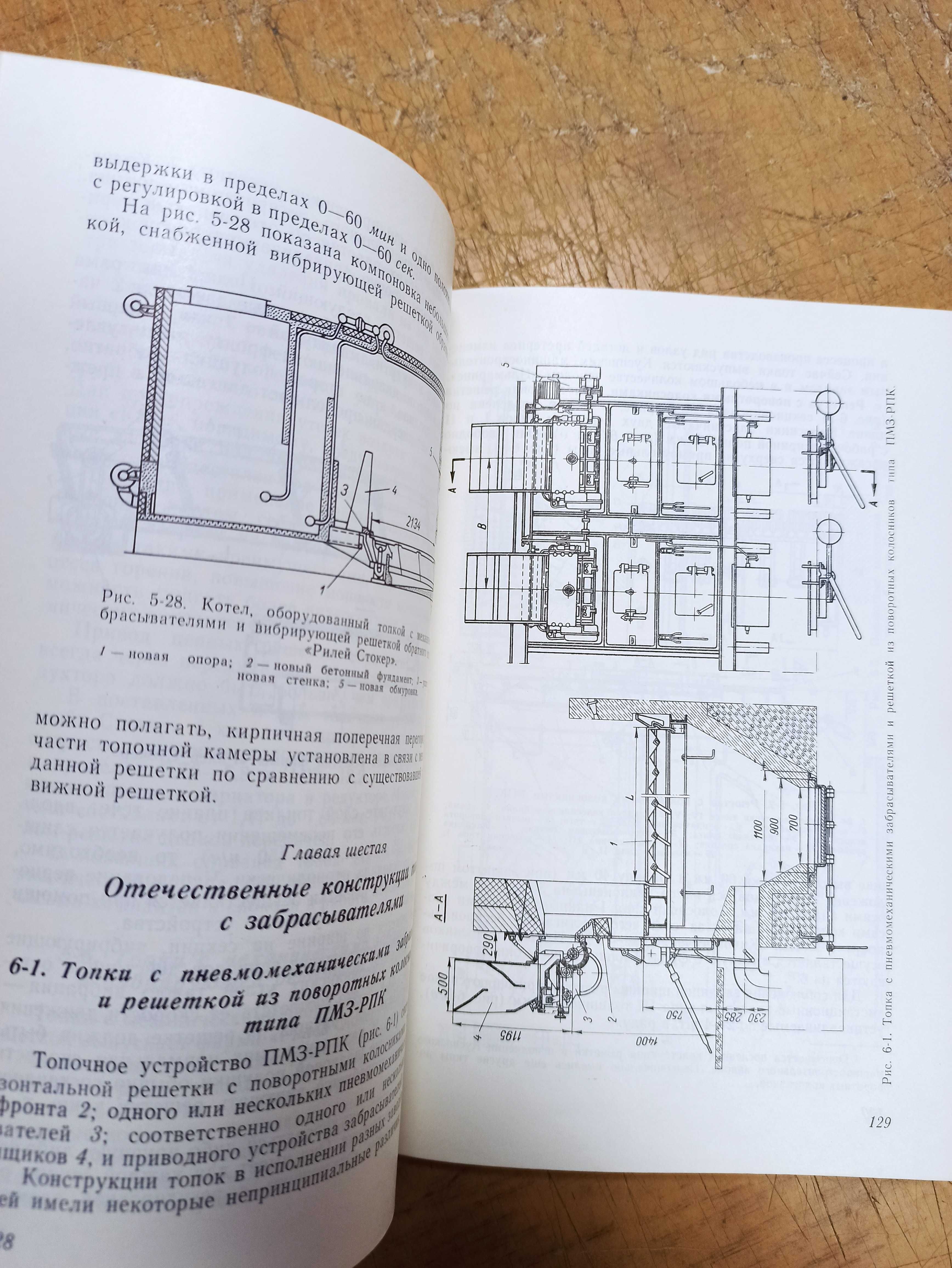 Механические топки. Е. Нечаев, А. Лубнин