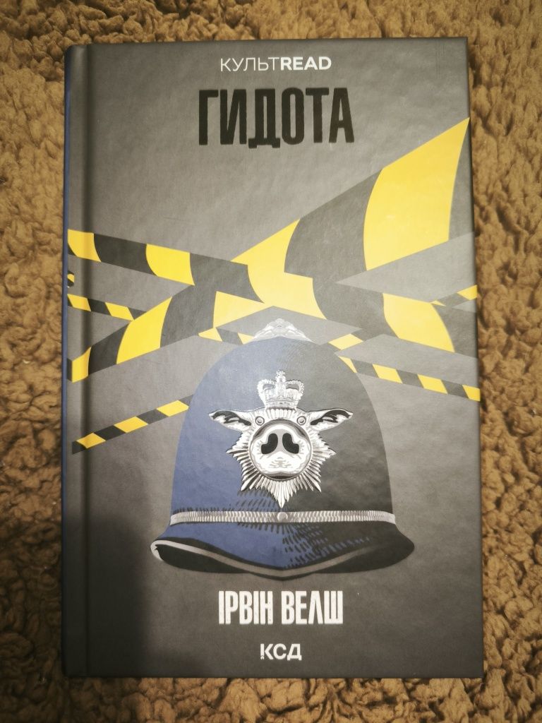 Книга "Гидота" Ірвін Велш