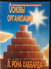 "Основы организации" Л. Рон Хаббард