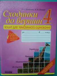 Подготовка к ДПА Сходинки до вершин 4 класс