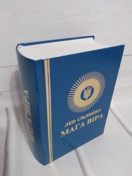 Мага Віра Лев Силенко