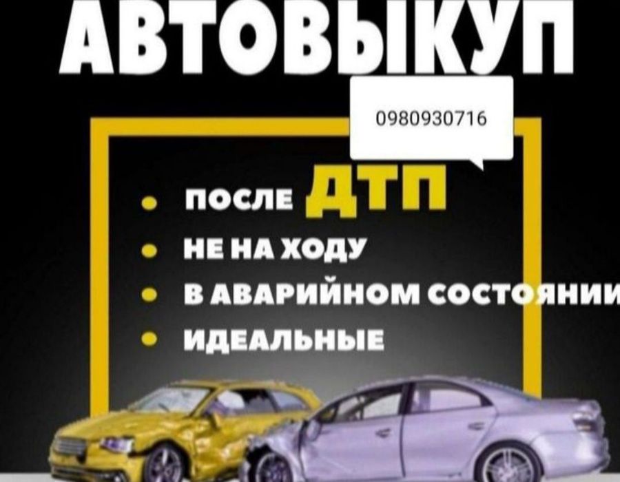 Выкуп Авто Дорого/Срочный Авто Выкуп Быстро!!