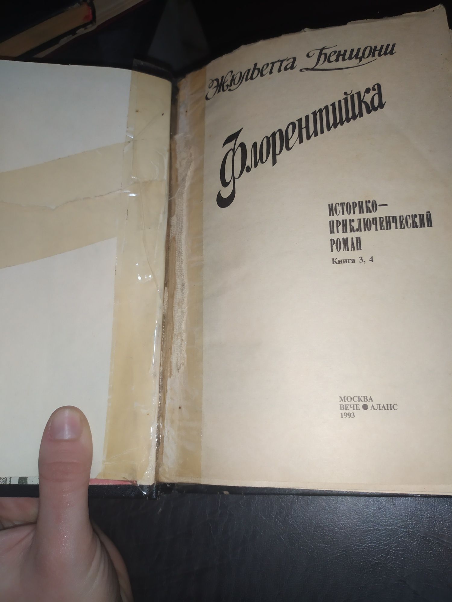 Книга Флорентійка Бенцони 2 частини