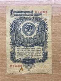1 Рубль 1947 г. ( 15 лент)