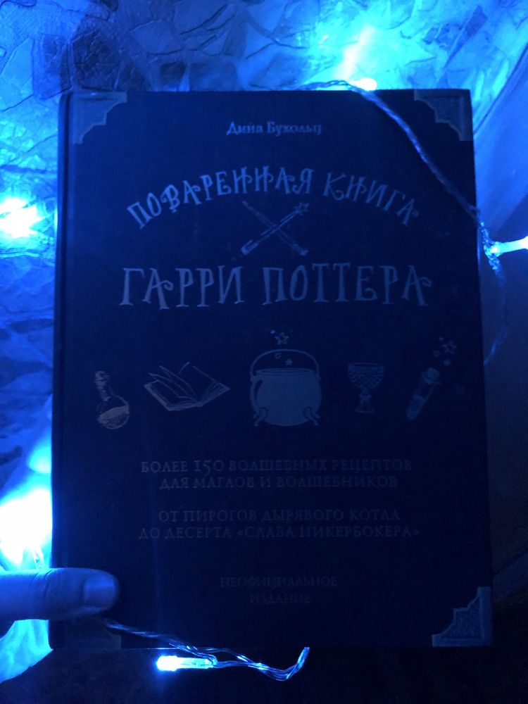 Новая Поваренная книга Гарри Поттера Дина Бухольц