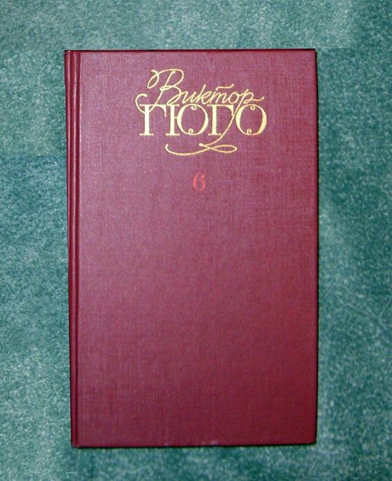 Виктор Гюго. Собрание сочинений, 1988г. 6-й том.
