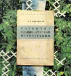 Л. П. Жуковская, "Развитие славяно-русской палеографии" (Москва, 1963)