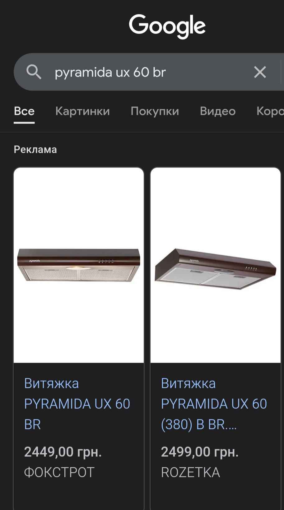 Нова витяжка PYRAMIDA UX 60 BR