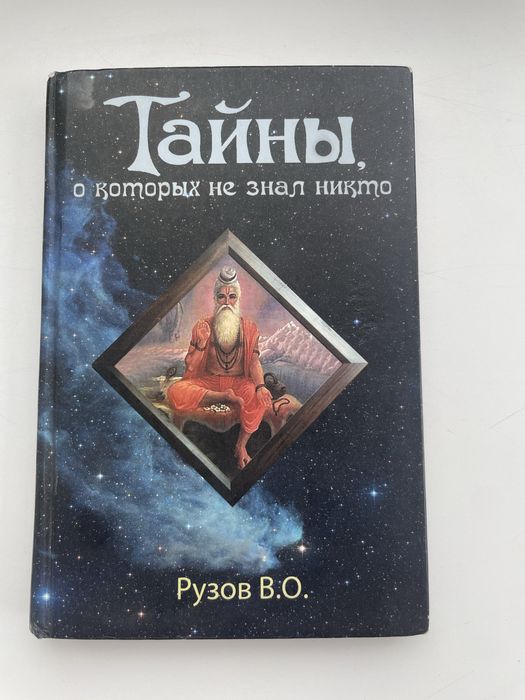 В. Рузов Тайны о которых никто не знал книга