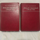 Книги лекарственные средства, 2 тома