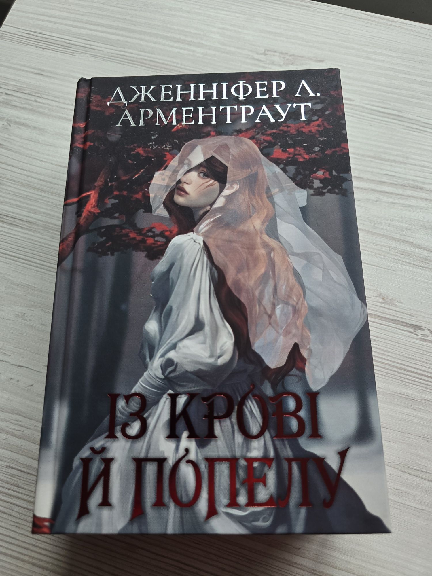 Книги ДЖ. Л. Арментраут та Сара Дж. Маас
