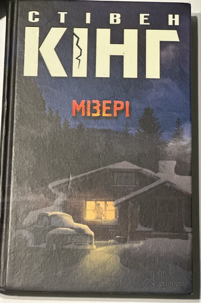 Стівен Кінг «Мізері»
