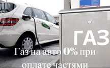 Гбо газ на автомобиль 0% при оплате частями только на данный комплект