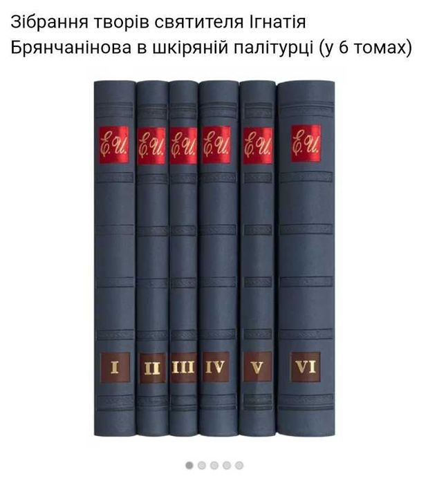 Собрания сочинений Игнатия Брянчанинова