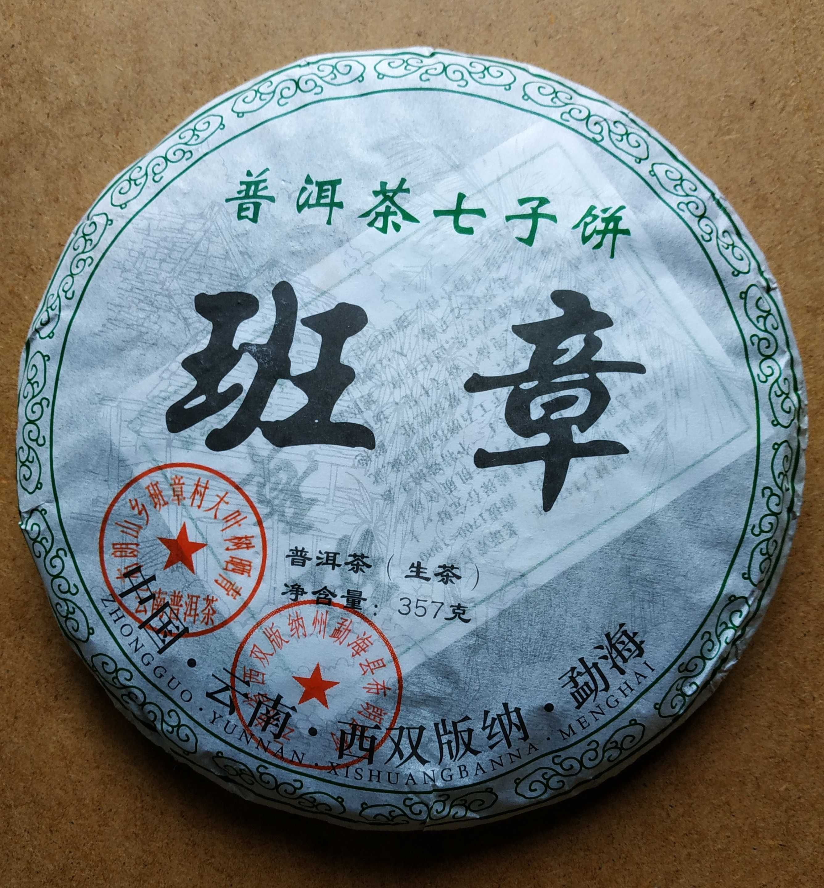 Китайский чай шен пуэр / пуер Бан Чжан Сишуанбаньна 2020 г. 357 грамм