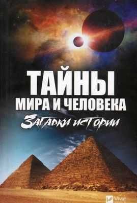 Книга новая «Тайны мира и человека. Загадки истории» Виват, 2018 год.