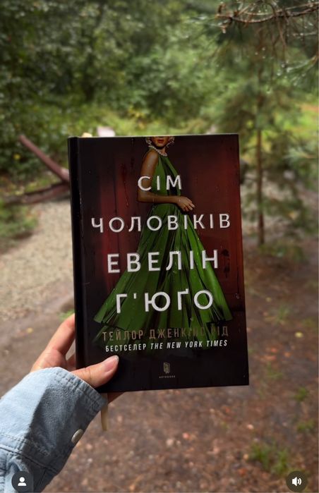 Книга «Сім чоловіків Евелін Гʼюго»