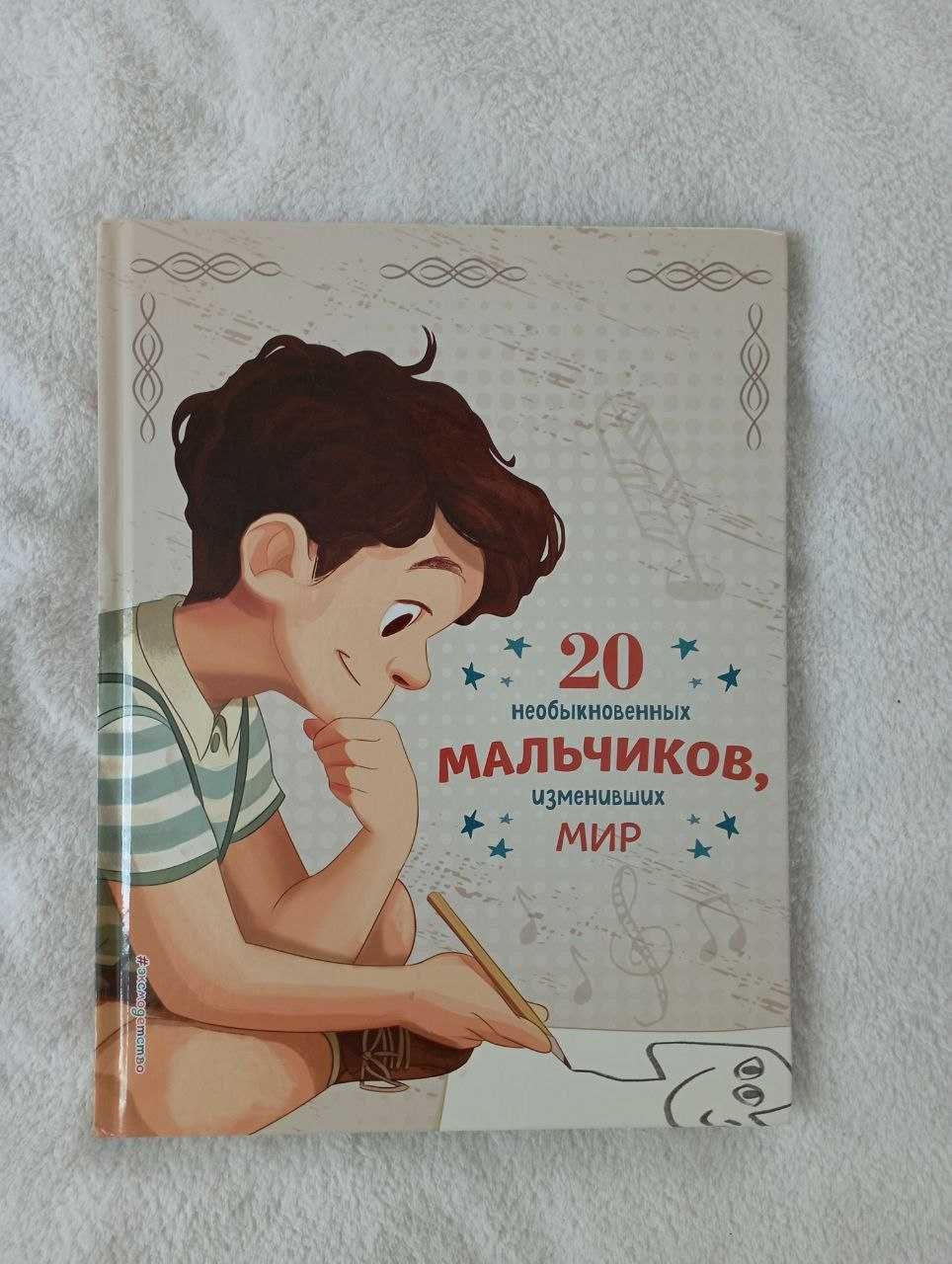 Книга 20 необыкновенных мальчиков / Książka w języku rosyjskim