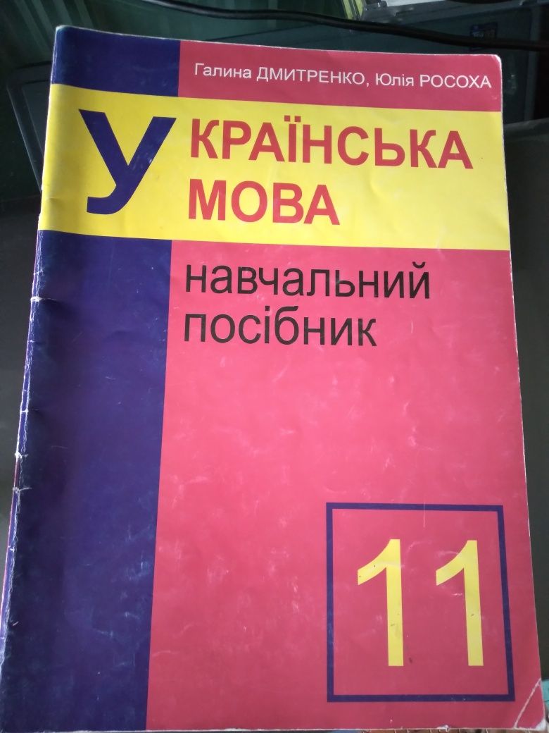 Украiнська мова навчальний посiбник Г.Дмитренко 10-11