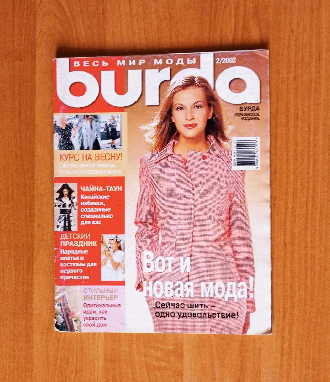 Винтажный журнал Burda за 2/2002 год с выкройками.