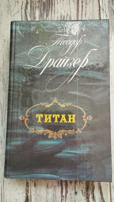 Продам романи Теодора Драйзера