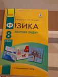 Фізика збірник задач 8 кл Гельфгат