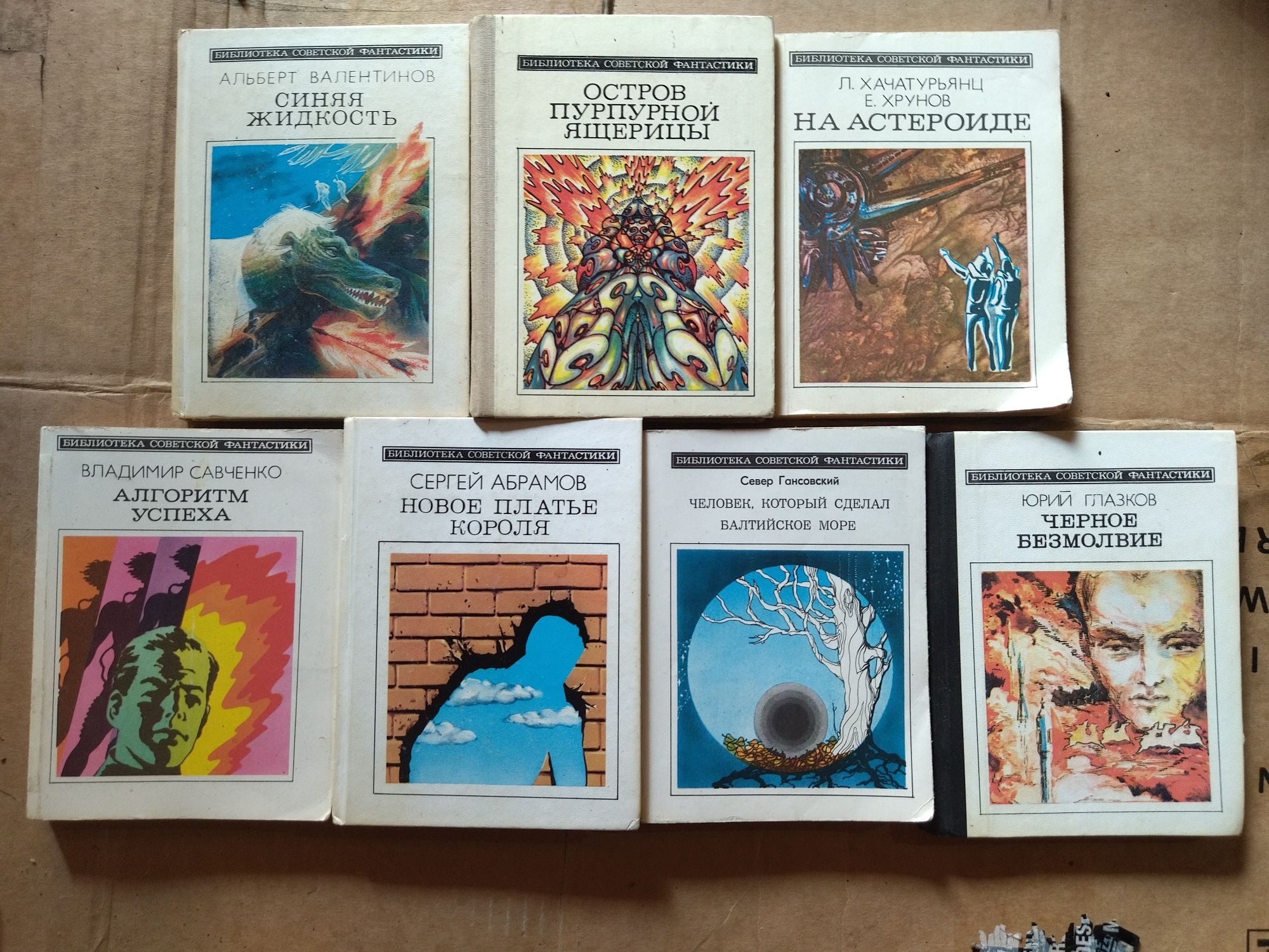 Серия книг Библиотека советской фантастики