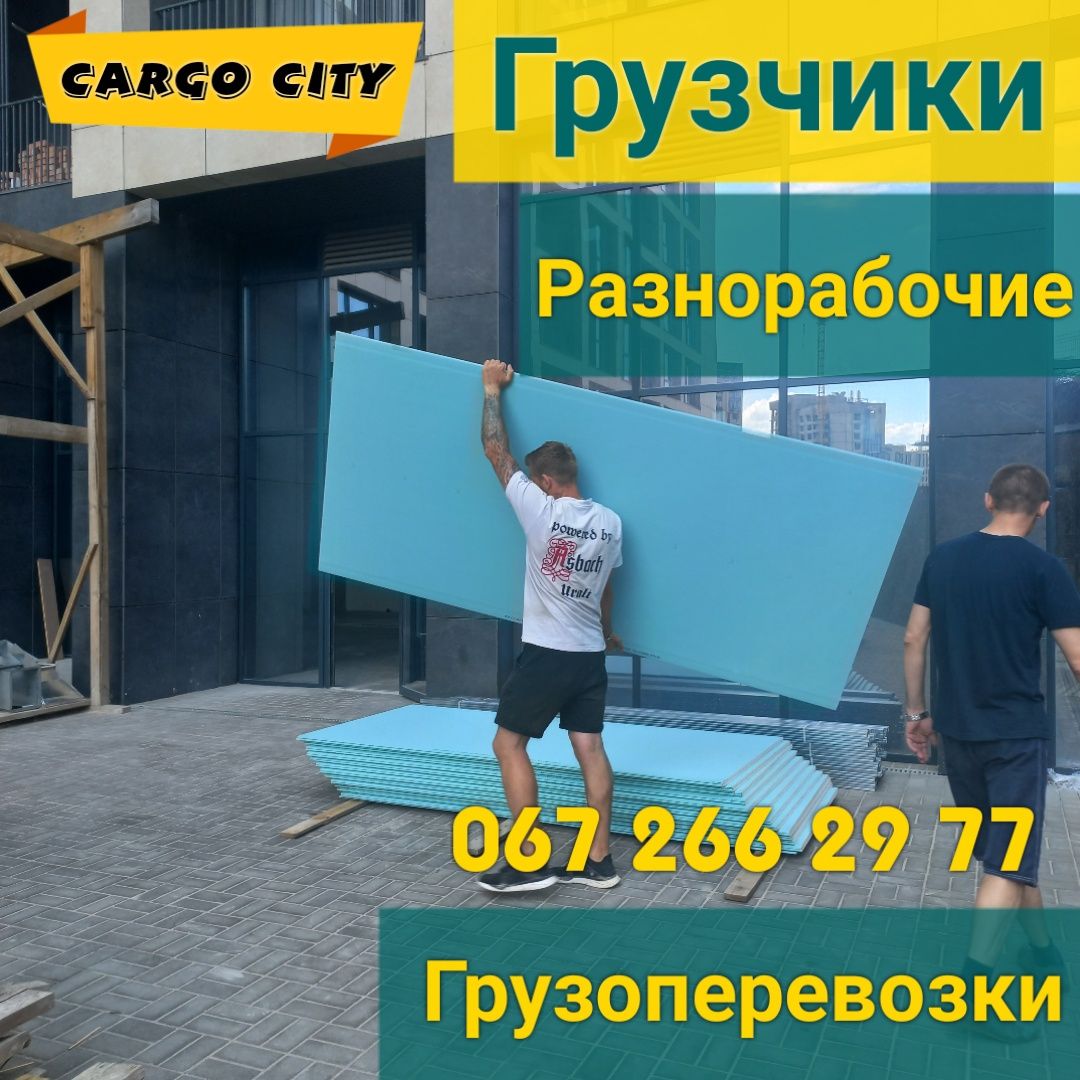 Грузчики. Разнорабочие. разгрузка, загрузка, занос мебели