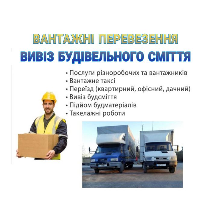 Вантажні перевезення  Грузоперевозки  Вивіз сміття 
 Вантажне таксі