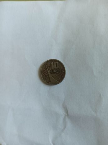 Монета ювілейна 10 копеек 1917-1967 р.