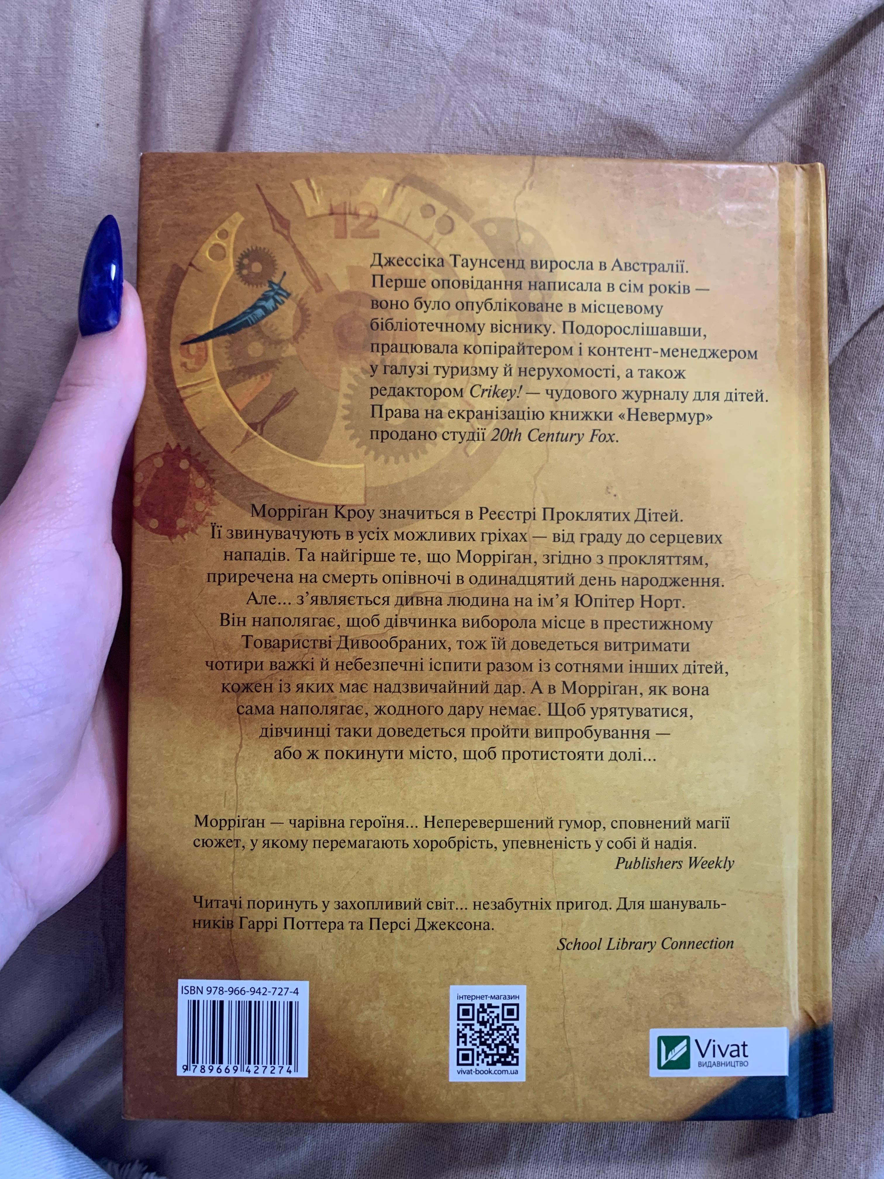 Книга «Невермур» Джессіка Таунсенд