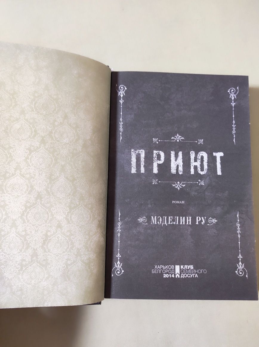 Меделин Ру. Приют