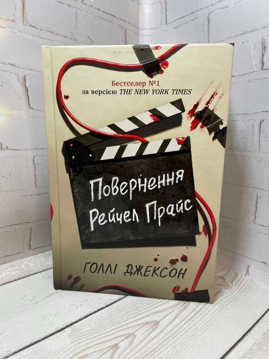Книга Повернення Рейчел Прайс
