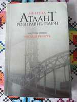 Книга Айн Рейнд Атлант розправив плечі 1ч.