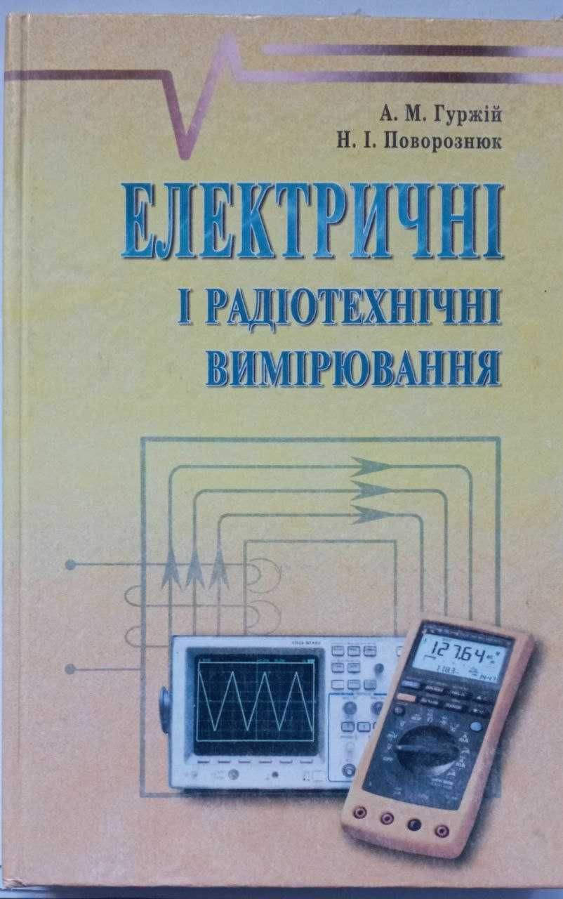 Електричні і радіотехнічні вимірювання