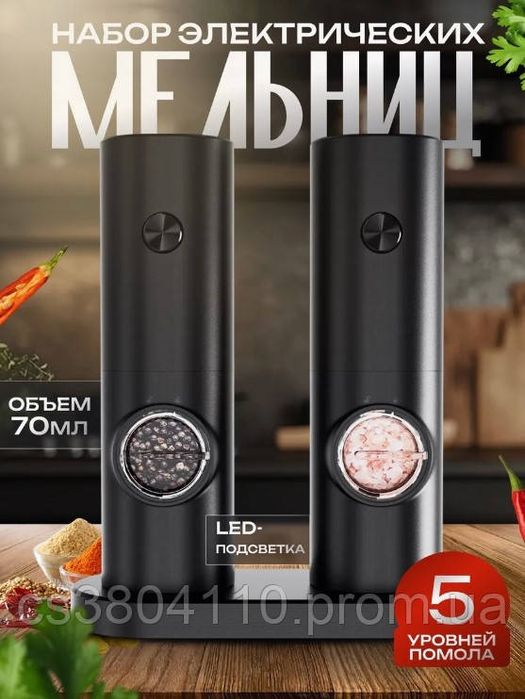 Мельница для специй 2 шт, с подсветкой