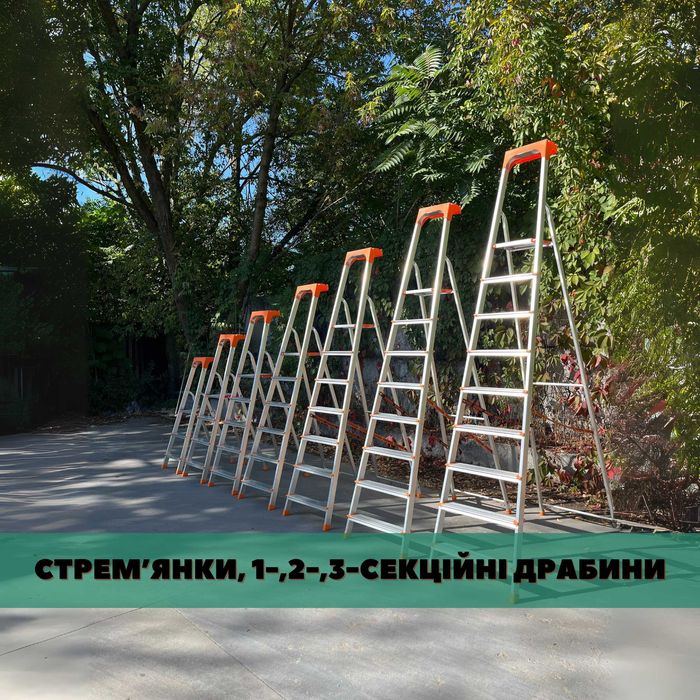 Стрем'янки та драбини алюмінієві великий вибір різної висоти