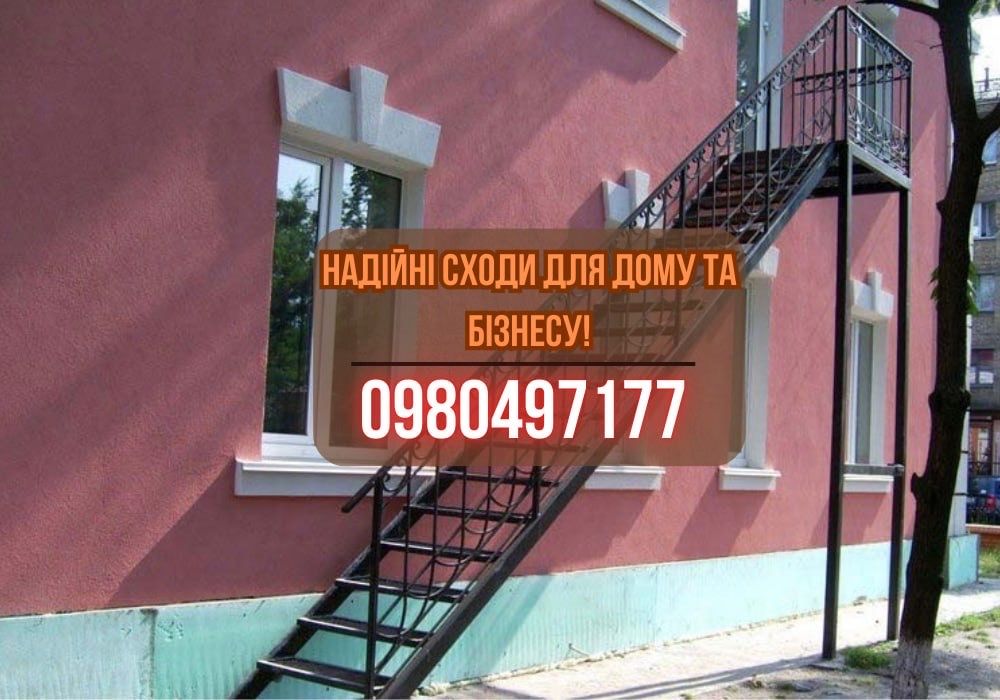 Металеві каркаси сходів на ЗАМОВЛЕННЯ! Виробництво, доставка, монтаж!