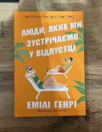 «Люди, яких ми зустрічаємо у відпустці» Емілі Генрі