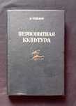 Edward Taylor. Kultura pierwotna. Moskwa,1939r. Wyd. I. Język rosyjski