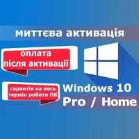 Електронний КЛЮЧ активації Windows 10 Pro | Home ліцензія ОПЛАТА ПІСЛЯ