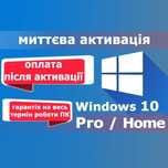 Електронний КЛЮЧ активації Windows 10 Pro | Home ліцензія ОПЛАТА ПІСЛЯ