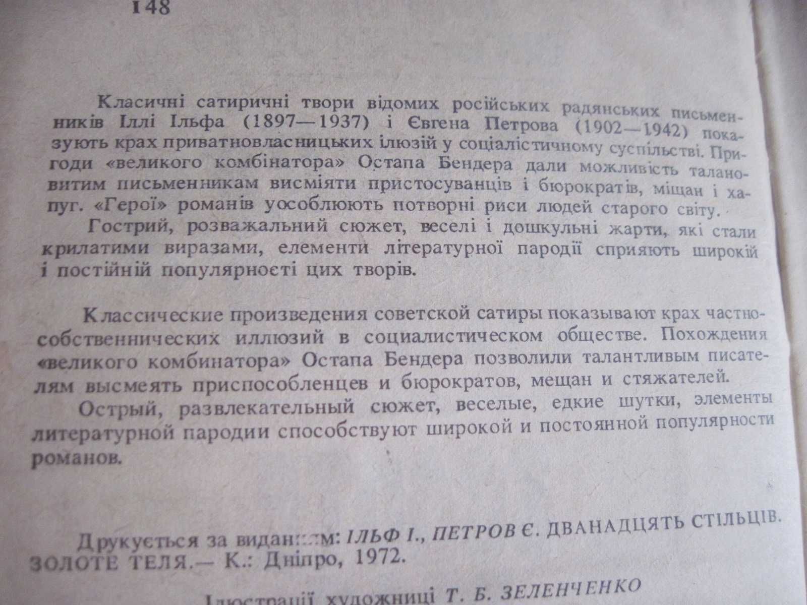 Ільф І.А., Петров Є.П. Дванадцять стільців. Золоте теля  Дніпро. 198