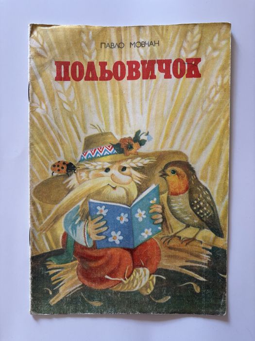 Павло Мовчан. Польовичок. Дитяча книга